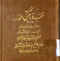 کتاب منتخب قوامیس الدرر بروز ترین نسخه