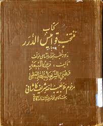 کتاب منتخب قوامیس الدرر بروز ترین نسخه
