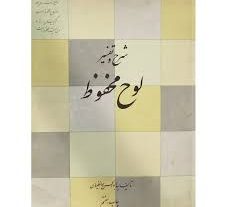 کتاب شرح و تفسیر لوح محفوظ بروزترین نسخه