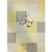کتاب شرح و تفسیر لوح محفوظ بروزترین نسخه