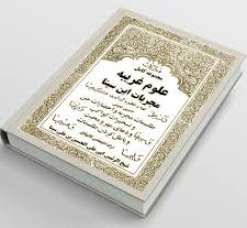 کتاب مجربات ابن سینا