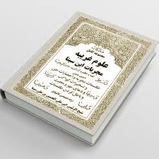 کتاب مجربات ابن سینا
