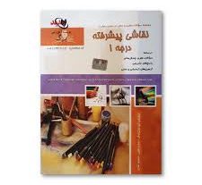نمونه سوالات نقاش پیشرفته فنی و حرفه ای