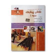 نمونه سوالات نقاش پیشرفته فنی و حرفه ای
