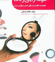 نمونه سوالات خودآرایی زنانه فنی و حرفه ای