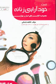 نمونه سوالات خودآرایی زنانه فنی و حرفه ای