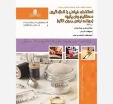 نمونه سوالات خیاطی با اندازه گیری مستقیم روی پارچه فنی حرفه ای دوزنده لباس بدون الگو