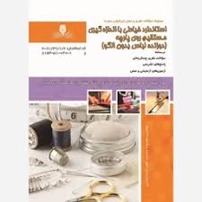 نمونه سوالات خیاطی با اندازه گیری مستقیم روی پارچه فنی حرفه ای دوزنده لباس بدون الگو