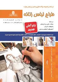نمونه سوالات طراحی لباس زنانه فنی و حرفه ای