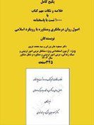 نکات مهم کتاب اصول روان درمانگری و مشاوره با رویکرد اسلامی بروزترین نسخه