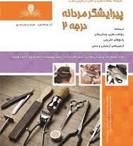 نمونه سوالات پیرایش مردانه درجه 2
