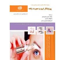 نمونه سوالات پیرایشگر ابرو و صورت زنانه