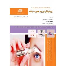 نمونه سوالات پیرایشگر ابرو و صورت زنانه