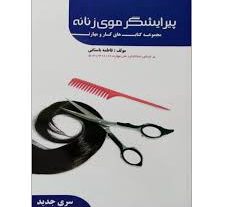 دانلود نمونه سوالات پیرایشگر موی زنانه بروزترین نسخه