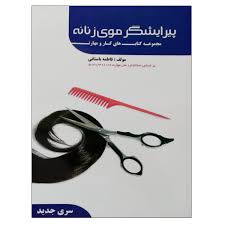 دانلود نمونه سوالات پیرایشگر موی زنانه بروزترین نسخه