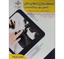 نمونه سوالات استفاده از ژل اصلاح ناخن فنی و حرفه ای اصلاح عیوب و اکستنشن