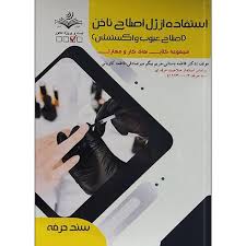 نمونه سوالات استفاده از ژل اصلاح ناخن فنی و حرفه ای اصلاح عیوب و اکستنشن
