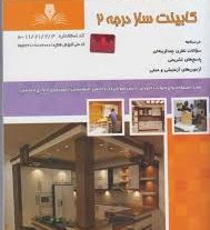 نمونه سوالات کابینت سازی چوبی درجه 2