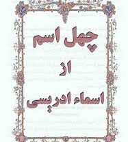 کامل چهل اسم ادریسی یا اسما ادریسیه
