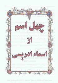 کامل چهل اسم ادریسی یا اسما ادریسیه