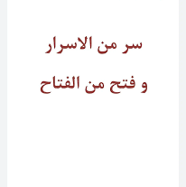 دانلود کتاب السر من الاسرار و فتح من الفتاح بروز ترین نسخه