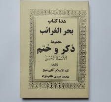 کتاب بحر الغرائب ختم الاسماء (مجموعه ذکر و ختم )