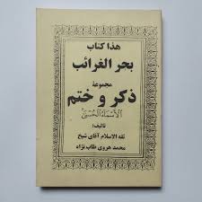 کتاب بحر الغرائب ختم الاسماء (مجموعه ذکر و ختم )