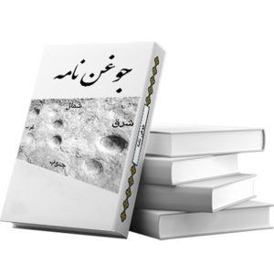 کتاب جوغن نامه (استاد آریا)