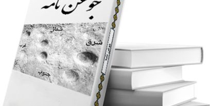 کتاب جوغن نامه (استاد آریا)