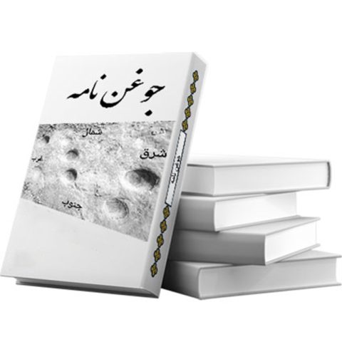 کتاب جوغن نامه (استاد آریا)