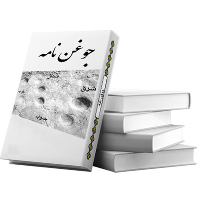 کتاب جوغن نامه (استاد آریا)