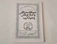 کتاب ختومات و تسخیرات جن و اعمال قرطاس و علوم غریبه