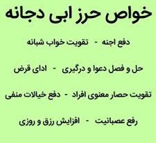 کتاب خواص دعای حرز ابی دجانه