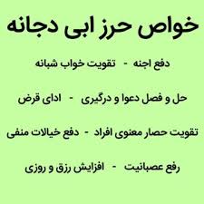 کتاب خواص دعای حرز ابی دجانه
