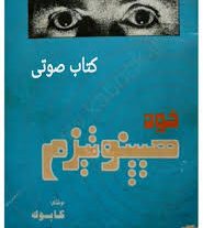 کتاب خود هیپنوتیزم (شعبان طاووسی)(کابوک)