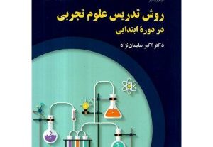 کتاب روش تدریس علوم تجربی در دوره ابتدایی