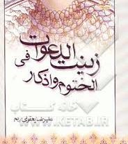 کتاب زینت الدعوات فی الختوم و اذکار بروز ترین نسخه