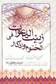 کتاب زینت الدعوات فی الختوم و اذکار بروز ترین نسخه