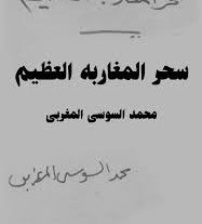 کتاب علوم غریبه سحر المغاربه (محمد السوسی المغربی)