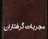 دانلود کتاب مجربات گرفتاران
