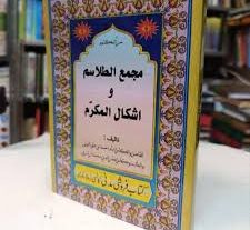 کتاب مجمع الطلاسم و اشکال المکرم جامع ترین نسخه