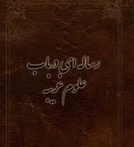 کتاب مجموعه رسائل در علوم غریبه