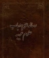 کتاب مجموعه رسائل در علوم غریبه