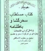 دانلود کتاب مستطاب سحر گشا و باطلنامه بروز ترین نسخه