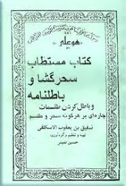 دانلود کتاب مستطاب سحر گشا و باطلنامه بروز ترین نسخه