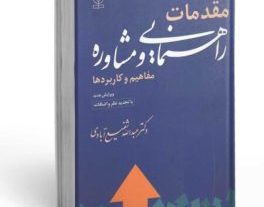 کتاب مقدمات راهنمایی و مشاوره دکتر عبدالله شفیع آبادی بروزترین نسخه