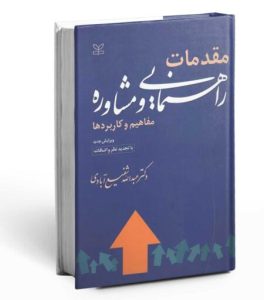 کتاب مقدمات راهنمایی و مشاوره دکتر عبدالله شفیع آبادی بروزترین نسخه