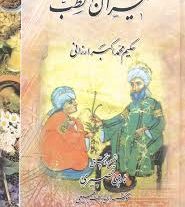کتاب میزان الطب حکیم ارزانی ازجمله مشهورترین آثار طب سنتی