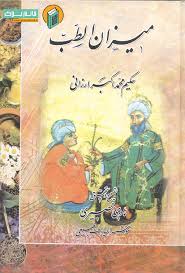 کتاب میزان الطب حکیم ارزانی ازجمله مشهورترین آثار طب سنتی