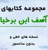 دانلود مجموعه کتاب های آصف ابن برخیا